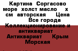 Картина “Соргасово море“-холст/масло, 60х43,5см. авторская ! › Цена ­ 900 - Все города Коллекционирование и антиквариат » Антиквариат   . Крым,Морская